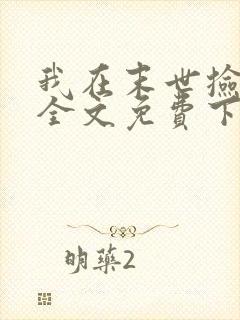 我在末世捡属性全文免费下载