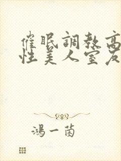 催眠调教高冷双性美人室友h