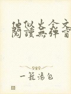 他似火全文免费阅读无弹窗笔趣阁