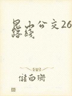 昆山公交26路路线