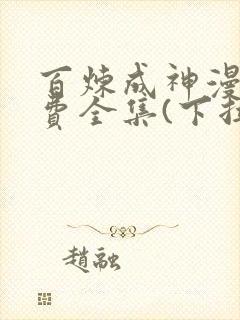 百炼成神漫画免费全集(下拉式)古风