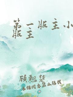 第一版主小说网版主