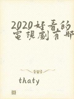 2020好看的电视剧有哪些推荐