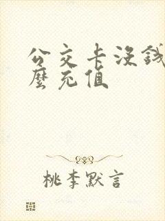 公交卡没钱了怎么充值