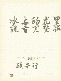 冰上的尤里免费观看完整版高清