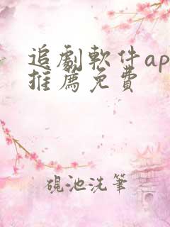 追剧软件app推荐免费