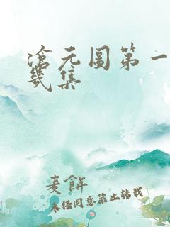 沧元图第一季有几集