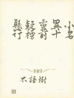 悬疑灵异小说排行榜前十名