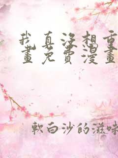 我真没想重生漫画免费漫画在线观看