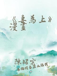 《妻为上》免费漫画