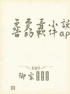 免费看小说无广告的软件app