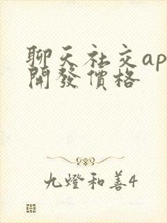 聊天社交app开发价格