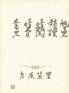 李晴晴赵旭全文免费阅读更新