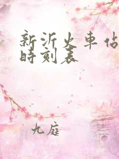 新沂火车站列车时刻表