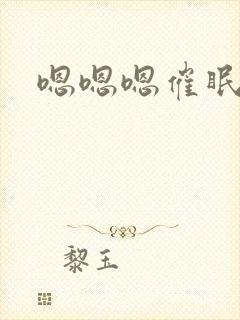 嗯嗯嗯催眠