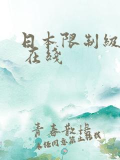 日本限制级电影 在线