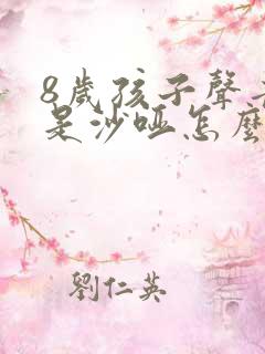 8岁孩子声音老是沙哑怎么办