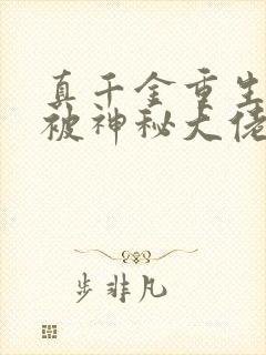真千金重生后,被神秘大佬宠哭了