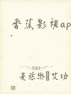 香蕉影视app.