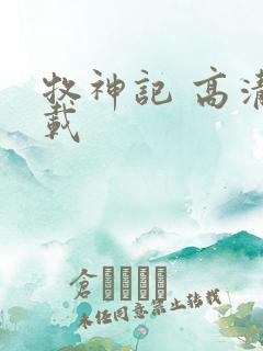 牧神记 高清下载