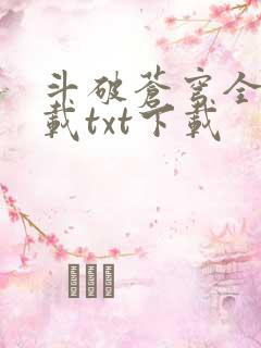 斗破苍穹全文下载txt下载