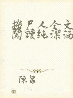 捞尸人全文免费阅读纯洁滴小龙