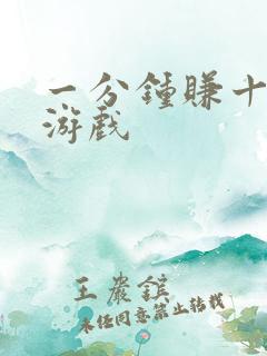 一分钟赚十块的游戏