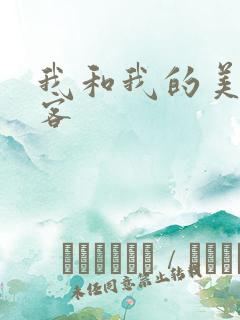 我和我的美女房客