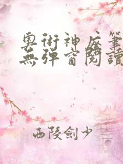 奥术神座笔趣阁无弹窗阅读