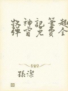 牧神记笔趣阁无弹窗免费全文