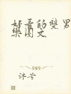 好看的双男主娱乐圈文