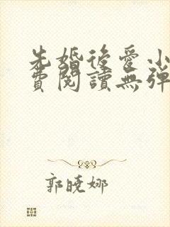 先婚后爱小说免费阅读无弹窗