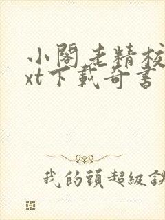 小阁老精校版txt下载奇书网