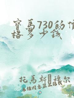 宝马730的价格多少钱
