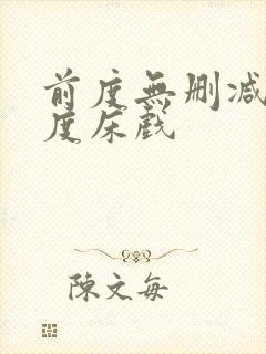 前度无删减大尺度床戏