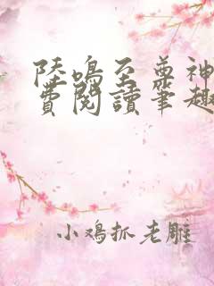 陆鸣至尊神殿免费阅读笔趣阁