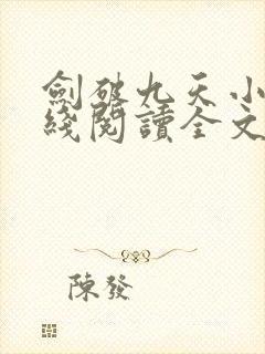 剑破九天小说在线阅读全文免费