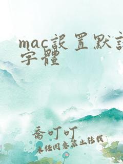 mac设置默认字体