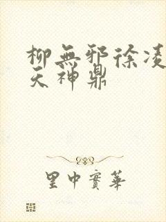 柳无邪徐凌雪吞天神鼎