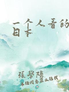 一个人看的视频日本