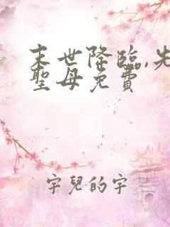 末世降临,先杀圣母免费