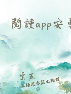 阅读app安卓