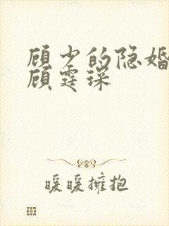 顾少的隐婚罪妻顾霆琛