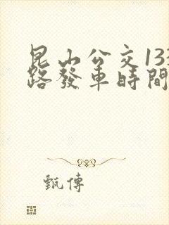 昆山公交133路发车时间表