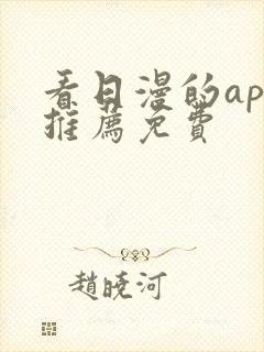 看日漫的app推荐免费