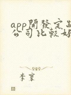 app开发定制公司比较好