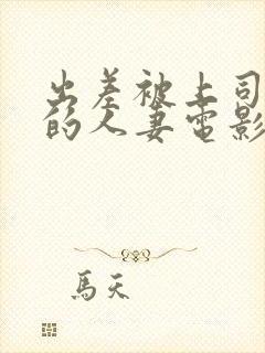 出差被上司强上的人妻电影