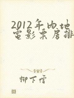 2012年内地电影票房排行榜