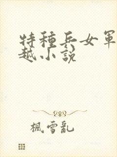 特种兵女军医穿越小说