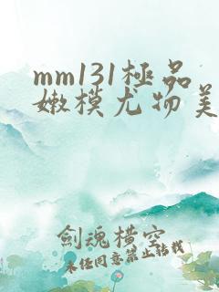 mm131极品嫩模尤物美女视频